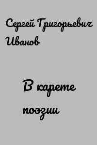 В карете поэзии