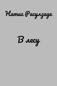 В лесу