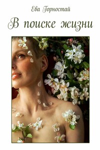 В поиске жизни. С раком молочной железы