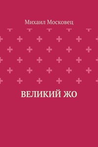 Великий Жо