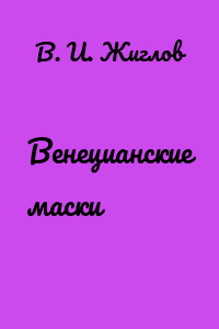 Венецианские маски