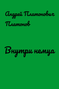 Внутри немца