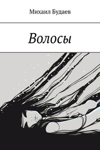 Волосы