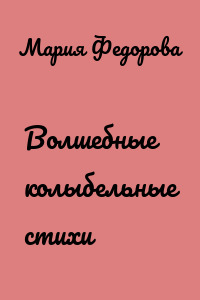 Волшебные колыбельные стихи