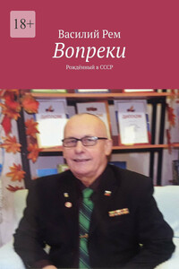 Вопреки. Рождённый в СССР