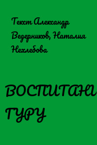 ВОСПИТАНИЕ ГУРУ
