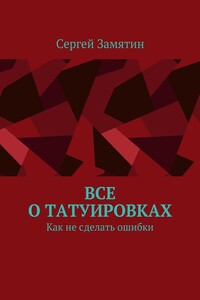 Все о татуировках. Как не сделать ошибки