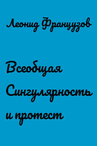Всеобщая Сингулярность и протест