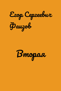 Вторая