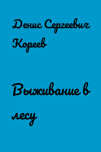 Выживание в лесу