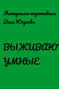 ВЫЖИВАЮТ УМНЫЕ