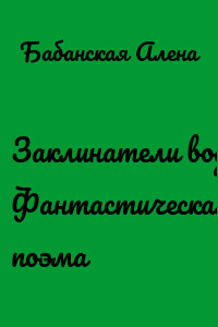 Заклинатели воды. Фантастическая поэма