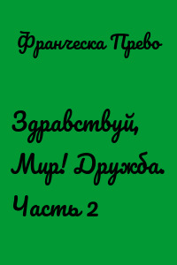 Здравствуй, Мир! Дружба. Часть 2