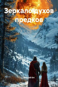 Зеркало духов предков