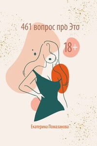 461 вопрос про Это