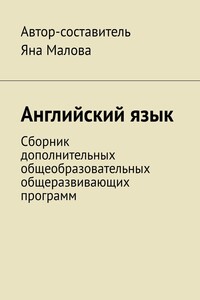 Английский язык. Сборник дополнительных общеобразовательных общеразвивающих программ