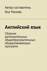 Английский язык. Сборник дополнительных общеобразовательных общеразвивающих программ