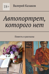Автопортрет, которого нет. Повесть и рассказы