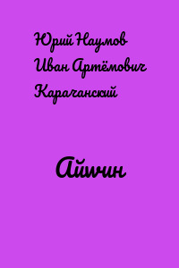 Айwин