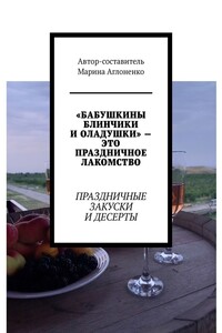 «Бабушкины блинчики и оладушки» – это праздничное лакомство. Праздничные закуски и десерты