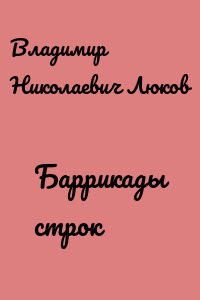 Баррикады строк