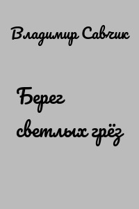 Берег светлых грёз