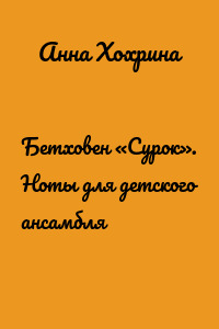 Бетховен «Сурок». Ноты для детского ансамбля