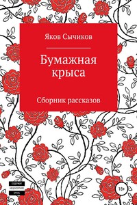 Бумажная крыса