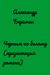 Черным по белому (презентация романа)