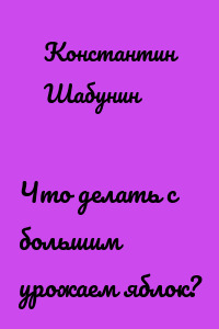 Что делать с большим урожаем яблок?