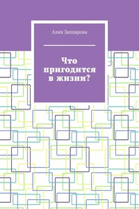 Что пригодится в жизни?
