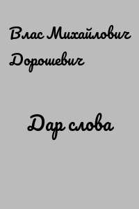 Дар слова