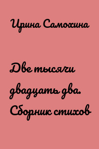 Две тысячи двадцать два. Сборник стихов
