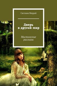 Дверь в другой мир. Мистические рассказы