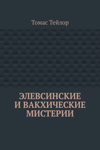 Элевсинские и вакхические мистерии
