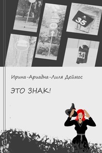Это знак!