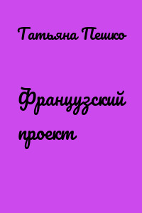 Французский проект