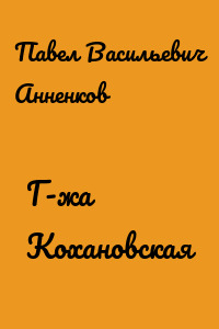 Г-жа Кохановская