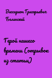 Герой нашего времени (отрывок из статьи)