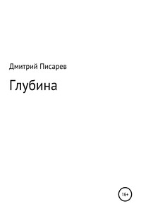 Глубина
