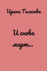 И снова март…