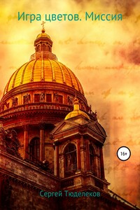 Игра цветов. Миссия