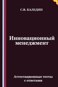 Инновационный менеджмент. Аттестационные тесты с ответами