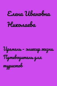 Иремель – эликсир жизни. Путеводитель для туристов