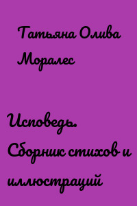 Исповедь. Сборник стихов и иллюстраций