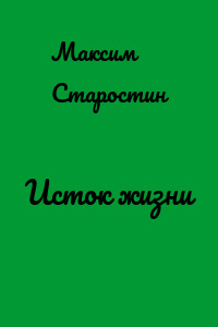 Исток жизни