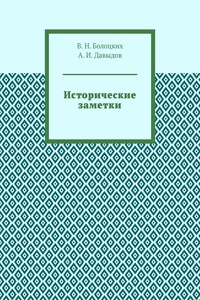 Исторические заметки