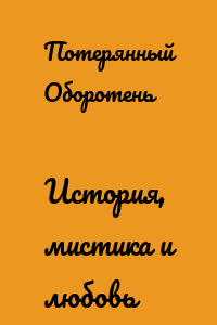 История, мистика и любовь