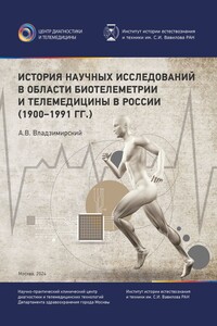 История научных исследований в области биотелеметрии и телемедицины в России (1900–1991 гг.)