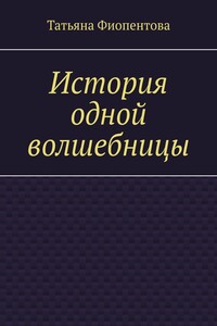 История одной волшебницы
